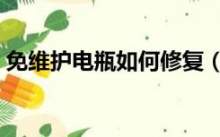免维护电瓶如何修复（免维护电瓶修复方法）