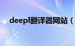 deepl翻译器网站（deeply翻译器在线）