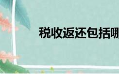 税收返还包括哪些（税收返还）