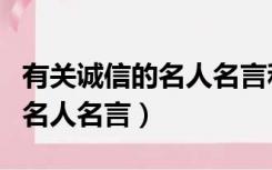有关诚信的名人名言和成语故事（有关诚信的名人名言）