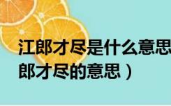 江郎才尽是什么意思?求江郎才尽的意思（江郎才尽的意思）