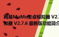 网易MuMu安卓模拟器 V2.7.6 最新版（网易MuMu安卓模拟器 V2.7.6 最新版功能简介）