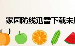 家园防线迅雷下载未删减（家园防线迅雷下载）