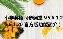 小学英语同步课堂 V5.6.1.20 官方版（小学英语同步课堂 V5.6.1.20 官方版功能简介）