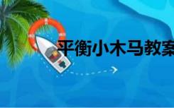 平衡小木马教案（平衡小木马）