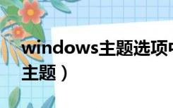 windows主题选项中启用aero（windows主题）