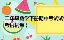 二年级数学下册期中考试试卷可打印（二年级数学下册期中考试试卷）