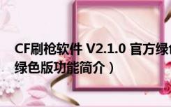 CF刷枪软件 V2.1.0 官方绿色版（CF刷枪软件 V2.1.0 官方绿色版功能简介）