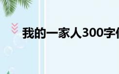 我的一家人300字作文（我的一家人）