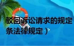 驳回诉讼请求的规定（驳回诉讼请求依据哪一条法律规定）
