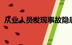 从业人员发现事故隐患或者其他不安全因素
