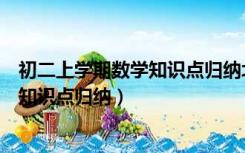 初二上学期数学知识点归纳北师大版（初二上学期数学所有知识点归纳）