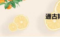 通古斯语系