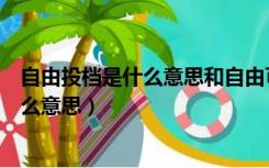 自由投档是什么意思和自由可投有什么区别（自由投档是什么意思）