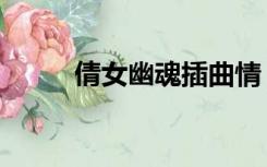 倩女幽魂插曲情（倩女幽魂插曲）