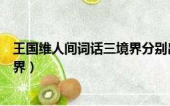 王国维人间词话三境界分别出自哪里（王国维人间词话三境界）