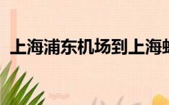 上海浦东机场到上海虹桥高铁站坐几号地铁