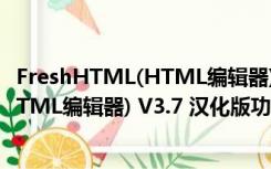 FreshHTML(HTML编辑器) V3.7 汉化版（FreshHTML(HTML编辑器) V3.7 汉化版功能简介）