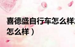 喜德盛自行车怎么样旭日600（喜德盛自行车怎么样）