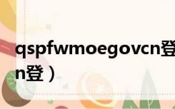 qspfwmoegovcn登录（qspfw moe gov cn登）