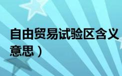 自由贸易试验区含义（自由贸易试验区是什么意思）
