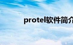 protel软件简介（protel软件）