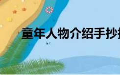 童年人物介绍手抄报（童年人物介绍）