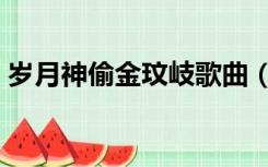 岁月神偷金玟岐歌曲（岁月神偷金玟岐歌词）