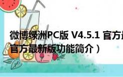 微博绿洲PC版 V4.5.1 官方最新版（微博绿洲PC版 V4.5.1 官方最新版功能简介）