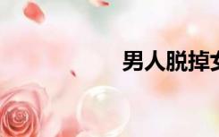 男人脱掉女人的衣服