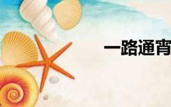 一路通宵迅雷下载
