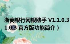浙商银行网银助手 V1.1.0.3 官方版（浙商银行网银助手 V1.1.0.3 官方版功能简介）