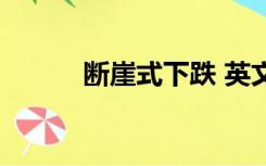 断崖式下跌 英文（断崖式下跌）