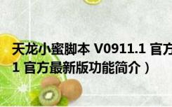 天龙小蜜脚本 V0911.1 官方最新版（天龙小蜜脚本 V0911.1 官方最新版功能简介）