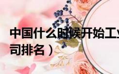 中国什么时候开始工业革命（国华人寿保险公司排名）