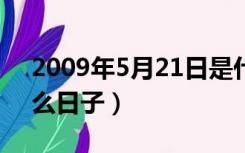 2009年5月21日是什么日子（5月21号是什么日子）