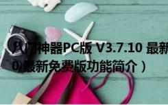 八门神器PC版 V3.7.10 最新免费版（八门神器PC版 V3.7.10 最新免费版功能简介）
