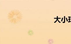 大小球技巧