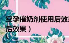 空孕催奶剂使用后效果好吗（空孕催奶剂使用后效果）