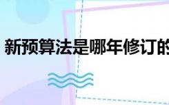 新预算法是哪年修订的（新预算法颁布时间）