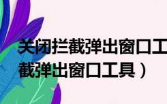 关闭拦截弹出窗口工具2345在哪里（关闭拦截弹出窗口工具）