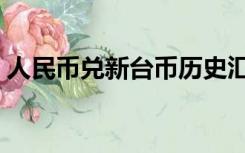 人民币兑新台币历史汇率（人民币兑新台币）