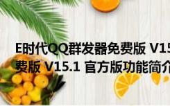 E时代QQ群发器免费版 V15.1 官方版（E时代QQ群发器免费版 V15.1 官方版功能简介）