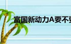 富国新动力A要不要买（富国新动力）