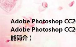 Adobe Photoshop CC2018破解补丁 V1.0 最新免费版（Adobe Photoshop CC2018破解补丁 V1.0 最新免费版功能简介）