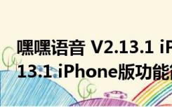 嘿嘿语音 V2.13.1 iPhone版（嘿嘿语音 V2.13.1 iPhone版功能简介）