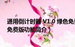 通用倒计时器 V1.0 绿色免费版（通用倒计时器 V1.0 绿色免费版功能简介）