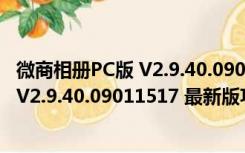 微商相册PC版 V2.9.40.09011517 最新版（微商相册PC版 V2.9.40.09011517 最新版功能简介）