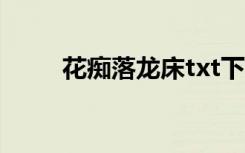 花痴落龙床txt下载（花痴落龙床）
