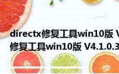 directx修复工具win10版 V4.1.0.30770 最新版（directx修复工具win10版 V4.1.0.30770 最新版功能简介）